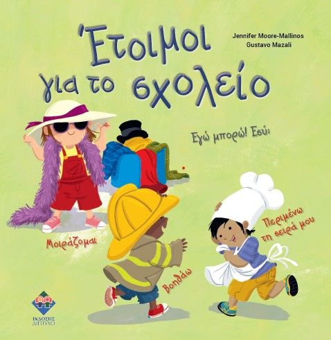 Έτοιμοι για το σχολείο, Εγώ μπορώ! Εσύ;, Jennifer Moore-Mallinos, Εκδόσεις Δίπτυχο, 2023